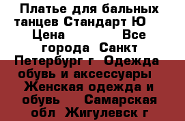 Платье для бальных танцев Стандарт Ю-2 › Цена ­ 20 000 - Все города, Санкт-Петербург г. Одежда, обувь и аксессуары » Женская одежда и обувь   . Самарская обл.,Жигулевск г.